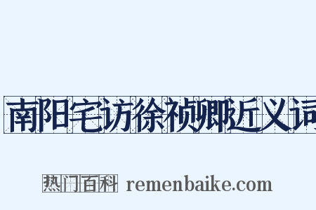 南阳宅访徐祯卿近义词是什么意思的图片